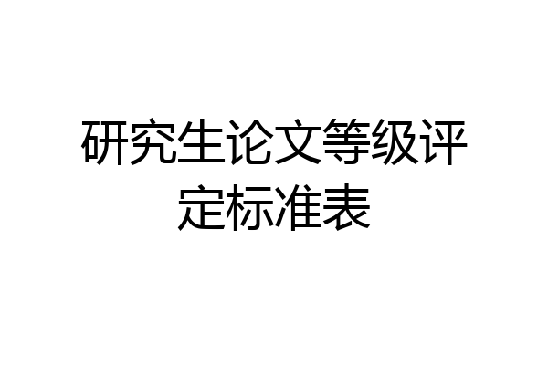 研究生论文等级评定标准表