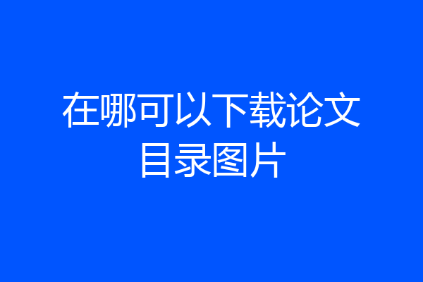 在哪可以下载论文目录图片