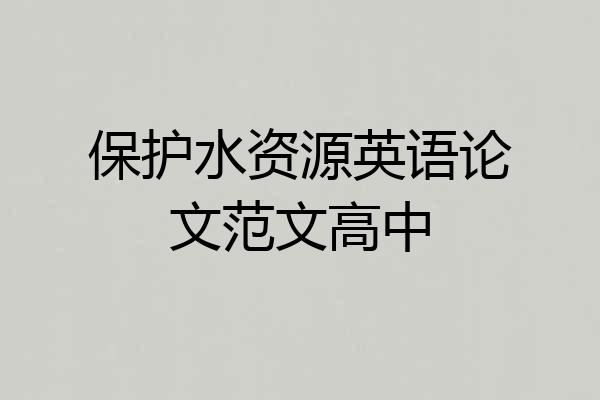 保护水资源英语论文范文高中