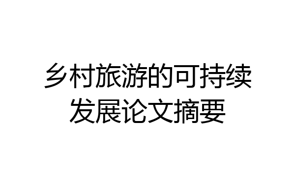 乡村旅游的可持续发展论文摘要