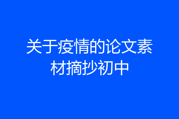 关于疫情的论文素材摘抄初中