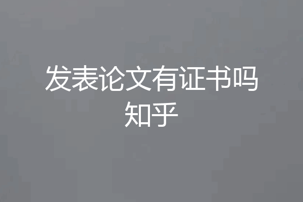 发表论文有证书吗知乎