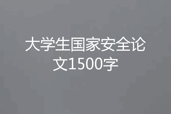 大学生国家安全论文1500字