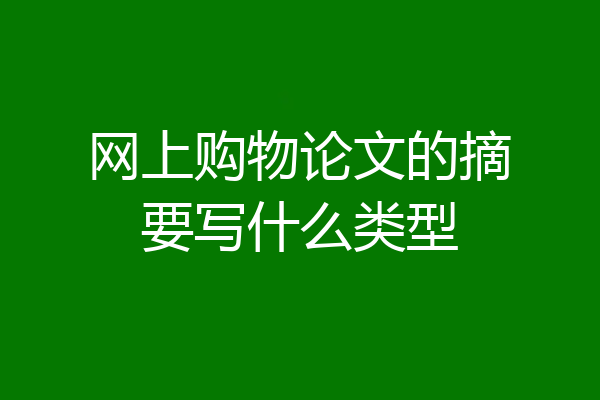 网上购物论文的摘要写什么类型