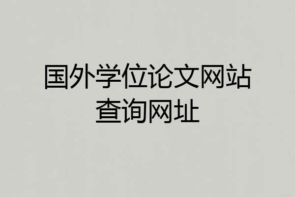 国外学位论文网站查询网址