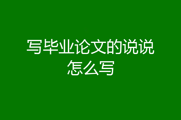 写毕业论文的说说怎么写