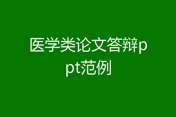 医学类论文答辩ppt范例
