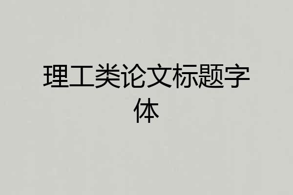 理工类论文标题字体