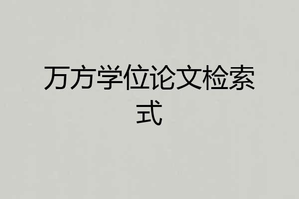 万方学位论文检索式