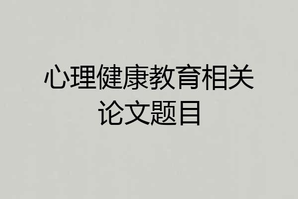 心理健康教育相关论文题目
