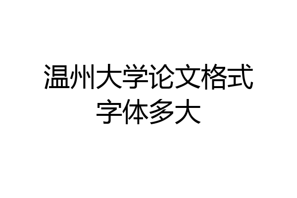 温州大学论文格式字体多大