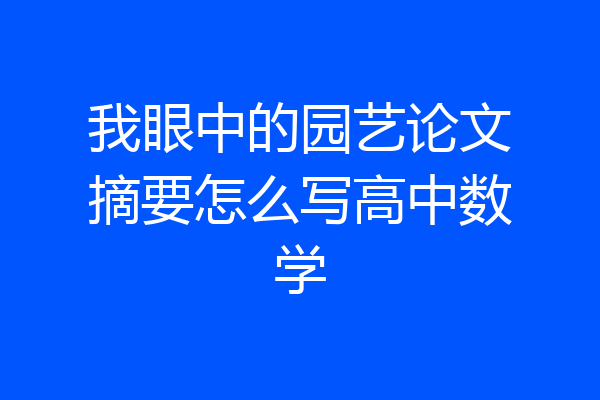 我眼中的园艺论文摘要怎么写高中数学