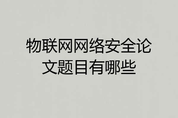 物联网网络安全论文题目有哪些