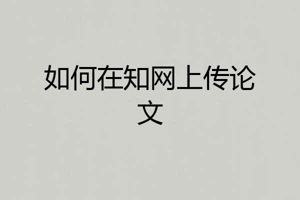 如何在知网上传论文
