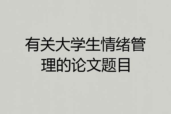 有关大学生情绪管理的论文题目