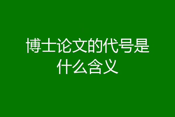 博士论文的代号是什么含义