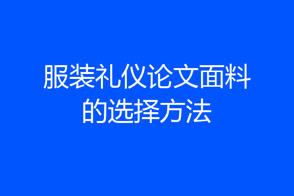 服装礼仪论文面料的选择方法