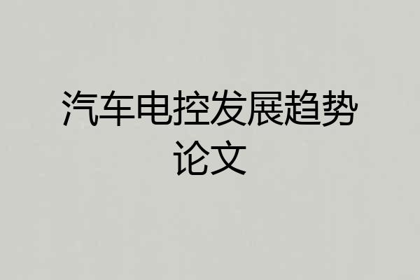 汽车电控发展趋势论文