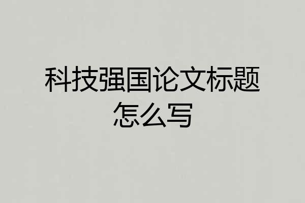 科技强国论文标题怎么写