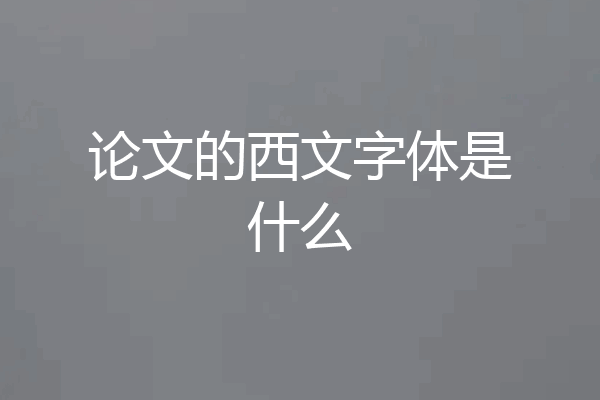 论文的西文字体是什么