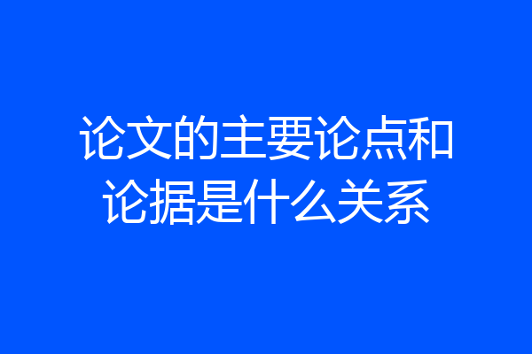 论文的主要论点和论据是什么关系