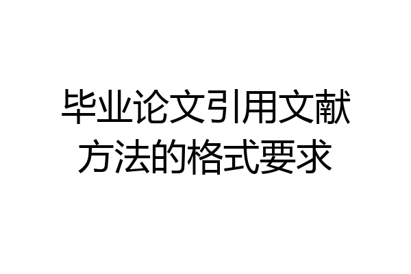 毕业论文引用文献方法的格式要求