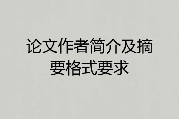 论文作者简介及摘要格式要求