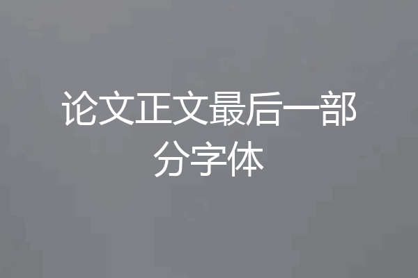 论文正文最后一部分字体