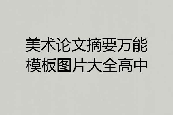 美术论文摘要万能模板图片大全高中