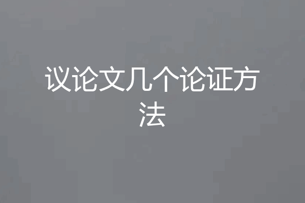 议论文几个论证方法