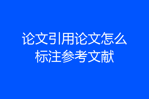 论文引用论文怎么标注参考文献