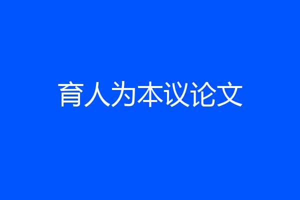 育人为本议论文
