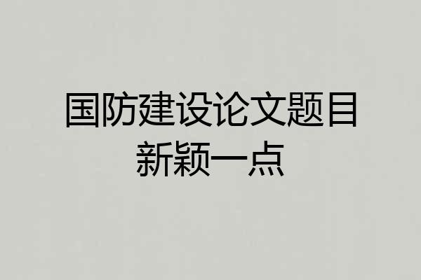 国防建设论文题目新颖一点