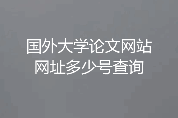国外大学论文网站网址多少号查询