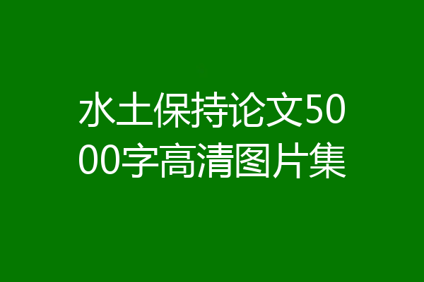 水土保持论文5000字高清图片集