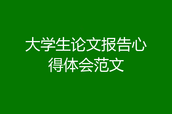 大学生论文报告心得体会范文