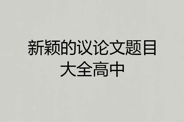 新颖的议论文题目大全高中