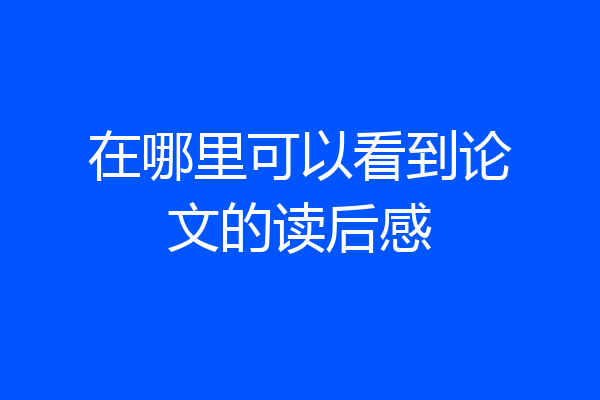 在哪里可以看到论文的读后感