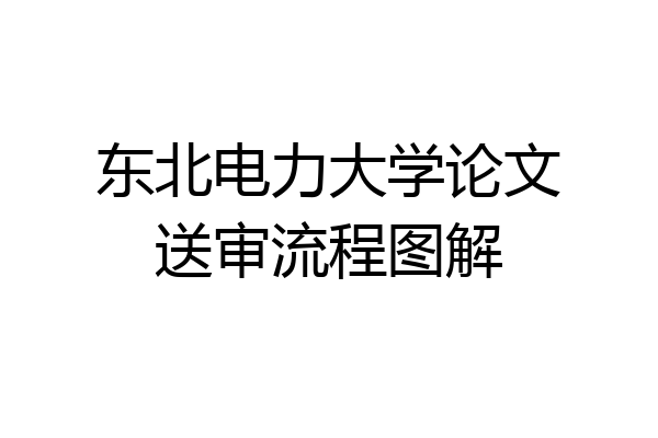 东北电力大学论文送审流程图解