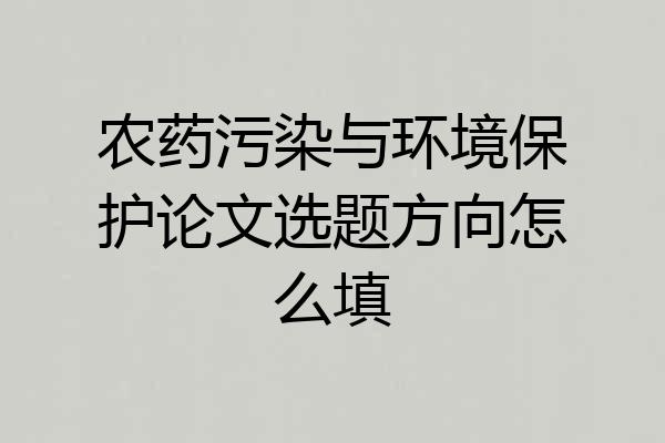 农药污染与环境保护论文选题方向怎么填