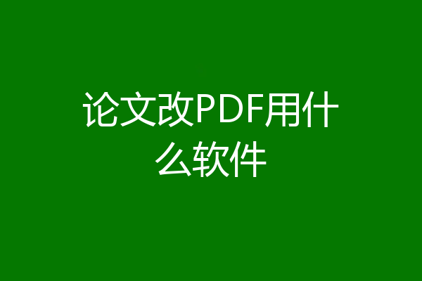 论文改PDF用什么软件