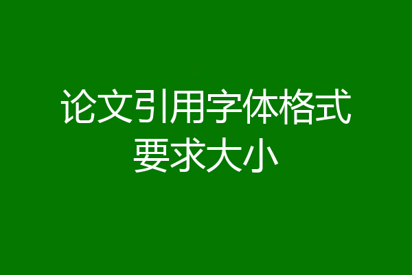 论文引用字体格式要求大小