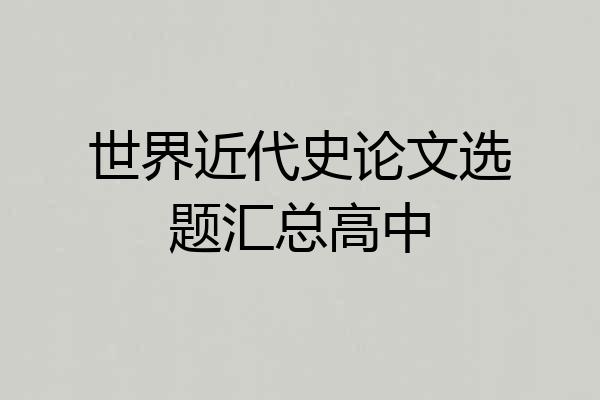 世界近代史论文选题汇总高中