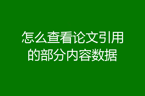 怎么查看论文引用的部分内容数据