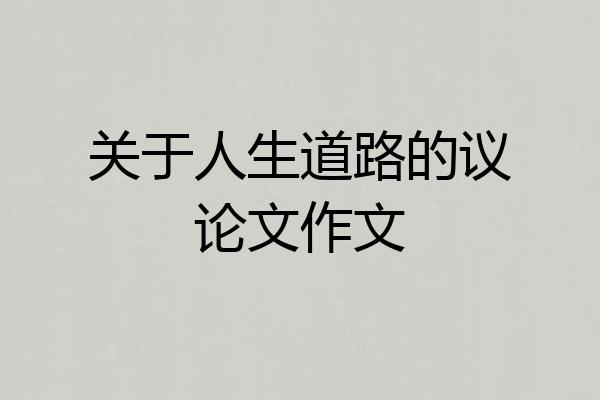 关于人生道路的议论文作文