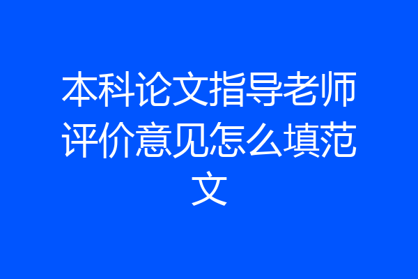 本科论文指导老师评价意见怎么填范文