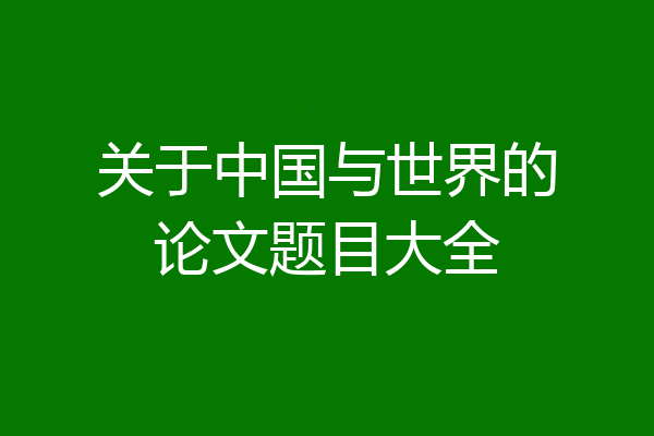 关于中国与世界的论文题目大全
