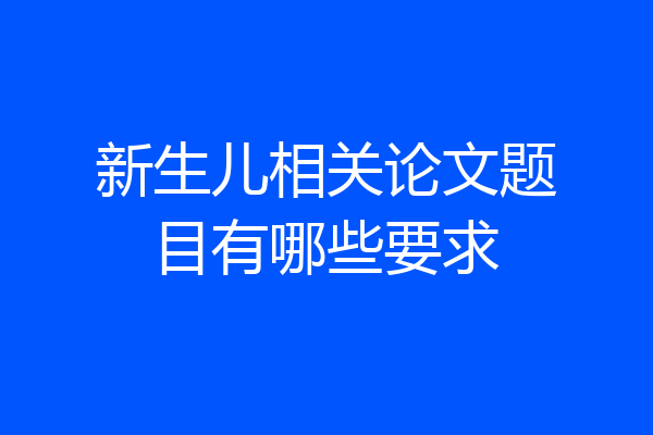 新生儿相关论文题目有哪些要求