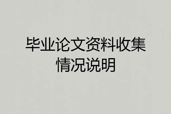 毕业论文资料收集情况说明