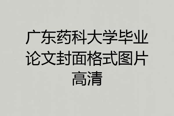 广东药科大学毕业论文封面格式图片高清